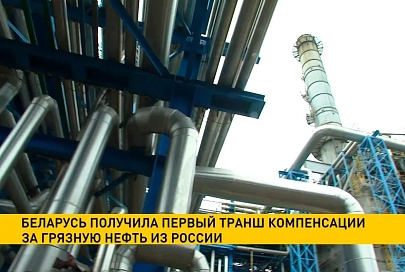 Мозырский НПЗ получил первый транш компенсации за грязную нефть из России