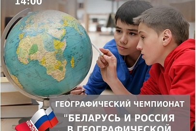 И юниоры, и мастера. Школьников Гомельщины приглашают на совместный географический чемпионат Беларуси и России