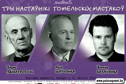 11 лютага ў Гомелі ў цэнтральнай частцы палаца Румянцавых і Паскевічаў адкрываецца выстава жывапісу “Тры настаўнікі гомельскіх мастакоў”