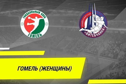Гандболистки "Гомеля" одержали победу над "Витебчанкой"
