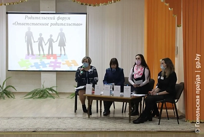 В Гомеле на родительском форуме обсудили воспитание детей