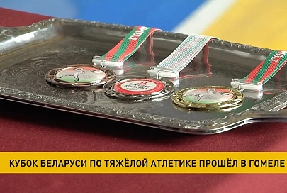 В Гомеле завершился розыгрыш Кубка Беларуси по тяжёлой атлетике
