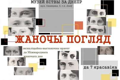 В лоевском Музее битвы за Днепр представлена новая экспозиция "Женский взгляд"