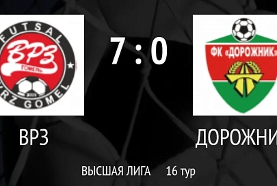 «ВРЗ» крупно обыграл "Дорожник" в матче чемпионата Беларуси по мини-футболу 