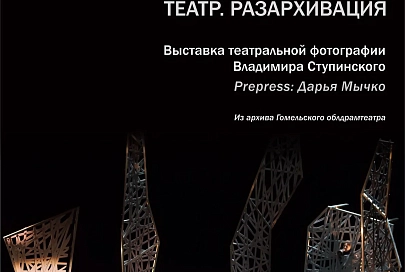 THEATRE. UNZIP. 26 марта в областном драмтеатре откроется выставка «Театр. Разархивация»