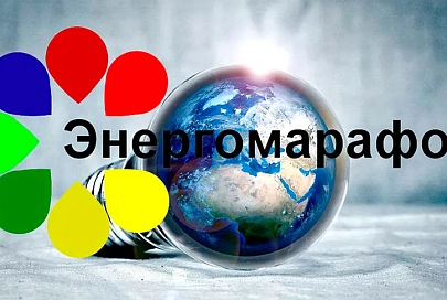 Представители Гомельщины завоевали пять дипломов на республиканском конкурсе «Энергомарафон-2020»
