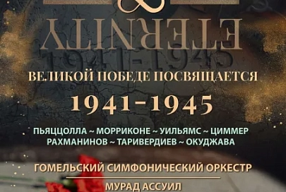 8 мая музыканты Гомельского симфонического оркестра представят концертную программу «Вечность 1941-1945. Великой Победе посвящается» 