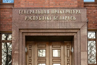 Генеральная прокуратура проводит следствие по уголовному делу о геноциде населения Беларуси в годы Великой Отечественной войны и в послевоенный период 