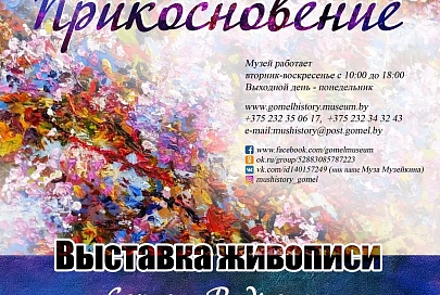 Прикосновение. В музее истории города Гомеля открылась выставка живописи Сергея Радченко