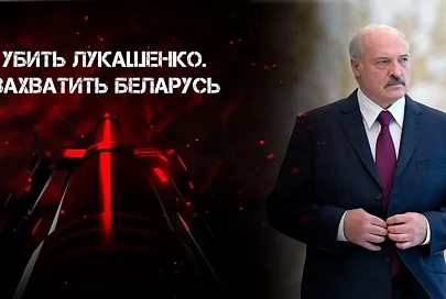 Убить Лукашенко. Как готовили захват Беларуси? Вербовка военных, подкуп и ликвидация. Фильм 1