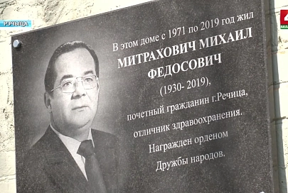 Мемориальную доску почетному гражданину города Михаилу Митраховичу открыли в Речице