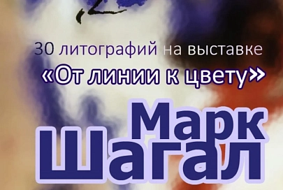 Тонкая работа. 6 мая в картинной галерее Г. Х. Ващенко откроется  выставка «Марк Шагал. От лини к цвету» 