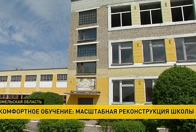 Масштабная реконструкция старой школы началась в Речице. Планируют сдать к новому учебному году
