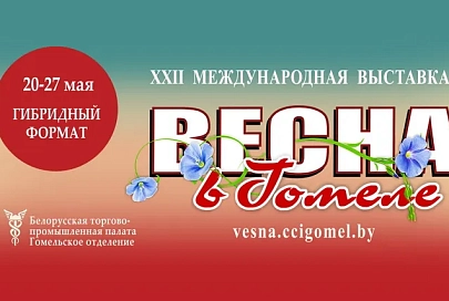 XXII Международная выставка «Весна в Гомеле» пройдет в формате электронной площадки