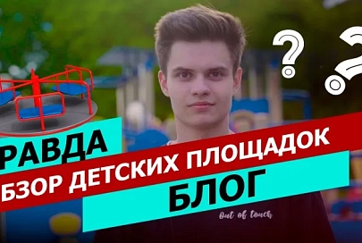 ПравдаБлог. Сделали обзор популярных детских площадок в Гомеле, поговорили с детьми и родителями