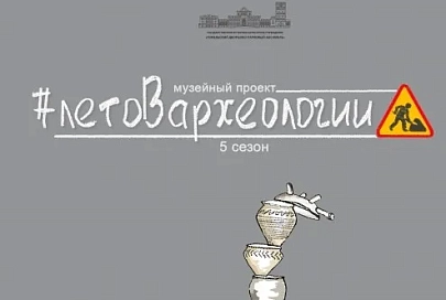 Пятый сезон историко-археологического проекта "Лето в археологии" стартует 4 июня