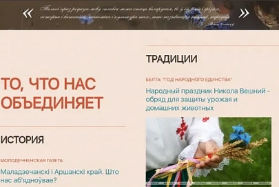 Люди, события и традиции - все, что нас объединяет, представлено на сайте Года народного единства