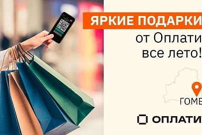 Яркие подарки от Оплати™ все лето! Забери свой приз!