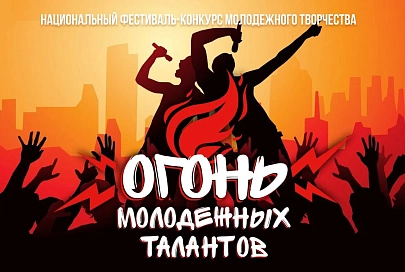 БРСМ приглашает гомельчан поучаствовать в конкурсе «Огонь молодежных талантов»