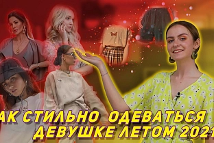ПравдаБлог. Как стильно одеваться девушке летом 2021