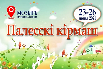 Ярмарка "Палесскi кiрмаш" пройдет в Мозыре 23-26 июня