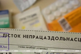 Порядок выдачи и оформления больничных листков скорректирован в Беларуси