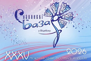 Безвизовый въезд вводится для гостей и участников «Славянского базара в Витебске» с 4 по 31 июля