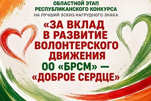 Молодежь Гомельщины приглашают принять участие в конкурсе на лучший эскиз нагрудного знака