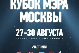 Минское "Динамо" и еще 7 команд сыграют на Кубке мэра Москвы 2026