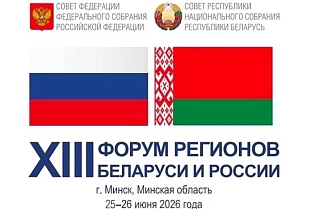 XIII Форум регионов Беларуси и России: что нас ждет?